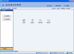 物流托运单管理软件