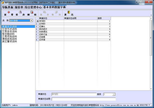 追风报价单管理系统 