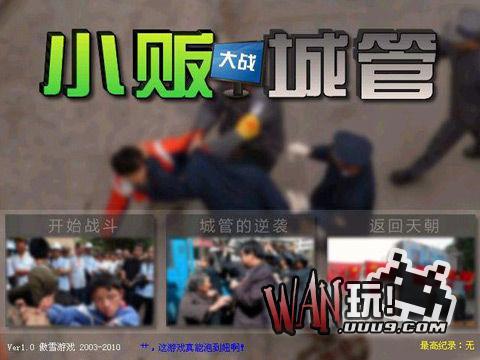 小贩大战城管热血版