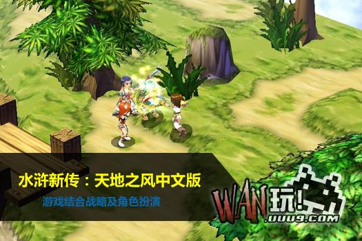 水浒新传：天地之风中文版