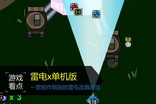 雷电x单机版