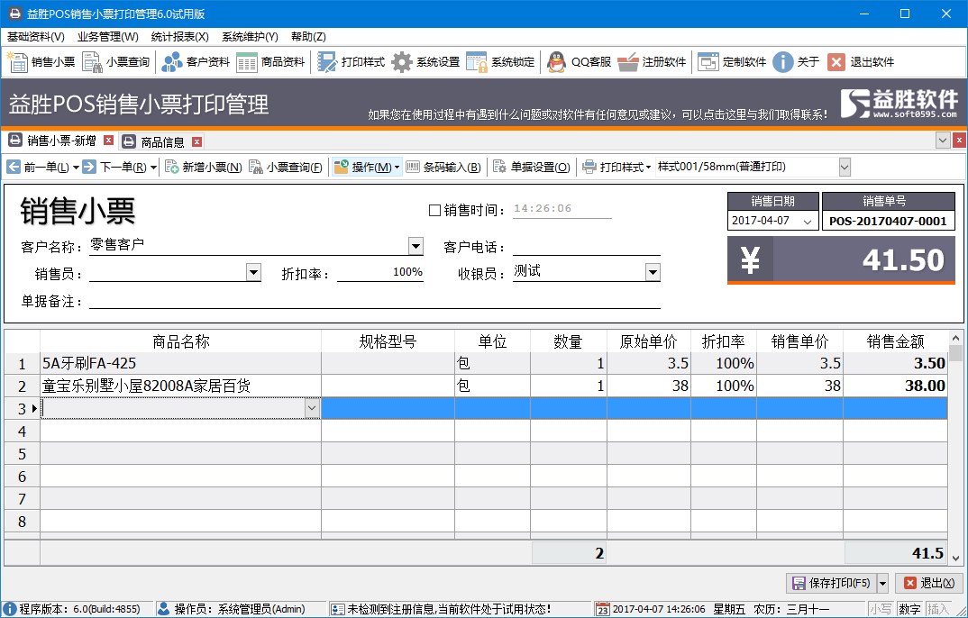 益胜POS销售小票打印管理