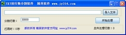 TXT按行数分割软件 