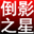 淘淘图片倒影之星 