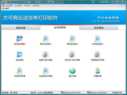 方可商业送货单打印软件 