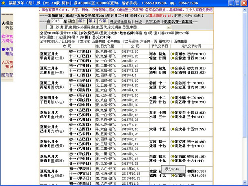 福星万年历 