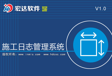 宏达施工日志管理系统 