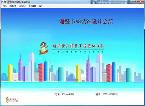 精拓精打细算工程报价软件