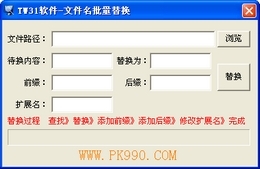 PK990文件名替换 