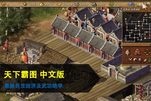 天下霸图 中文版