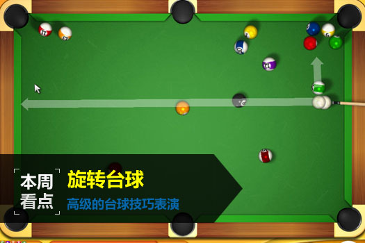 旋转台球