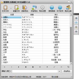 日语词汇MP3生成器 