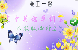 天工100单词王（高中人教必修2） 