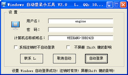 系统自动登录小工具