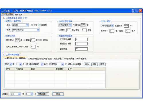 公务员工资套改测算工具 