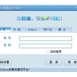 久视通视频会议系统 