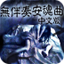 无伴奏安魂曲