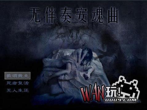 无伴奏安魂曲