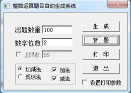 整数运算题目自动生成系统 