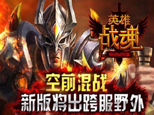 英雄战魂电脑版