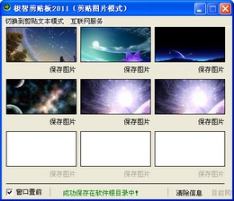 极智剪贴板