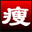 淘淘照片瘦身之星 