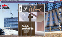 id+c室内设计与装修 宗教建筑设计专辑2008.11期