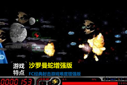沙罗曼蛇增强版