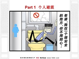 漫画防震安全手册