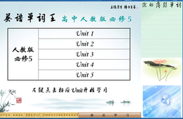 天工100单词王（高中人教必修5） 