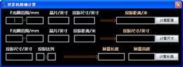 投影机精确计算 