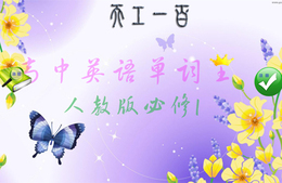 天工100单词王（高中人教必修1） 