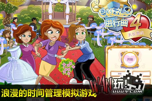 婚礼进行曲4