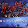 惊恐怪谜：夜莺之咒