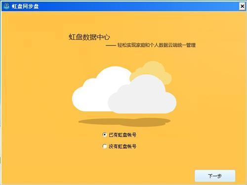 虹盘同步盘 