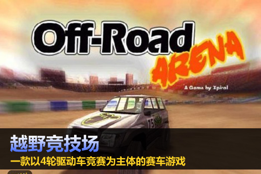 越野竞技场