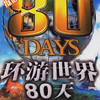 环游世界80天