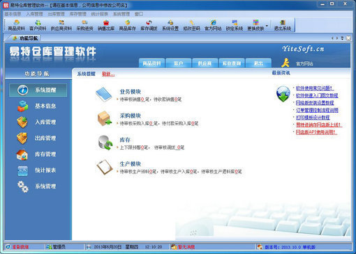 易特仓库管理软件 