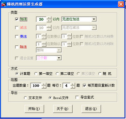 随机四则运算生成器 