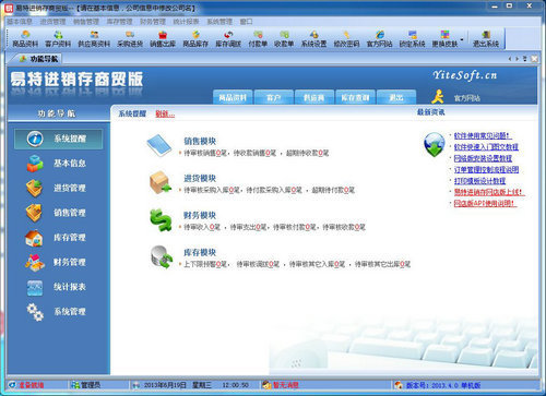 易特进销存商贸版