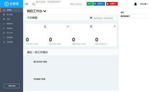 企客宝客户管理系统 