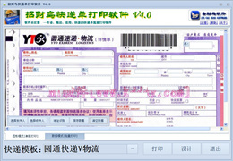 招财鸟快递单打印软件 