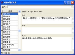 迷你成语词典 
