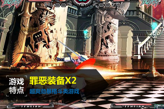 罪恶装备X2