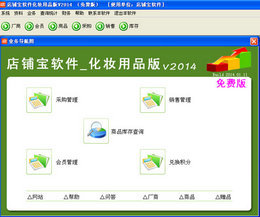 店铺宝化妆品店收银软件 2014