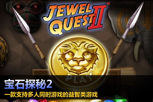 宝石探秘2