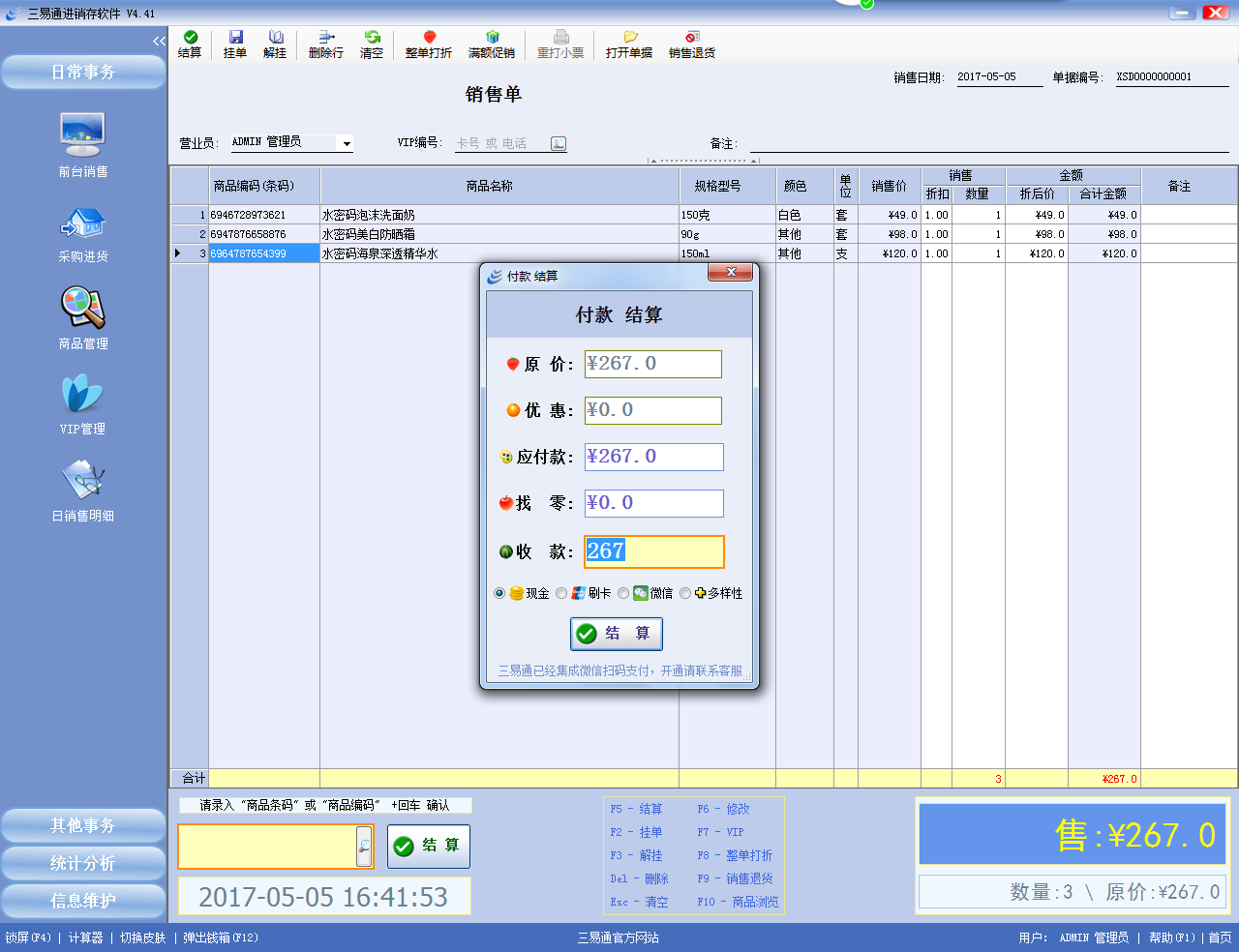 三易通进销存管理系统