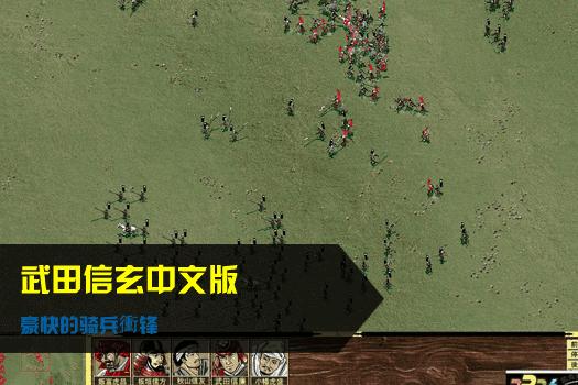 武田信玄中文版