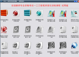 APAC二三级笔译培训系统 试用版