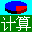 通用计算大全 